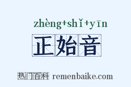 正始音是什么意思的图片